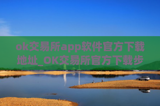 ok交易所app软件官方下载地址_OK交易所官方下载步骤教程