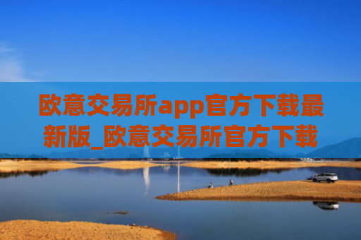 欧意交易所app官方下载最新版_欧意交易所官方下载最新版