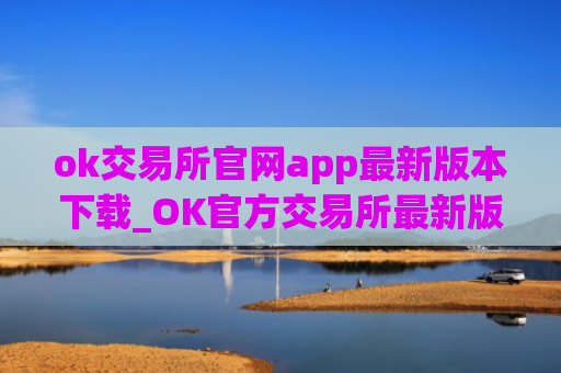 ok交易所官网app最新版本下载_OK官方交易所最新版App下载