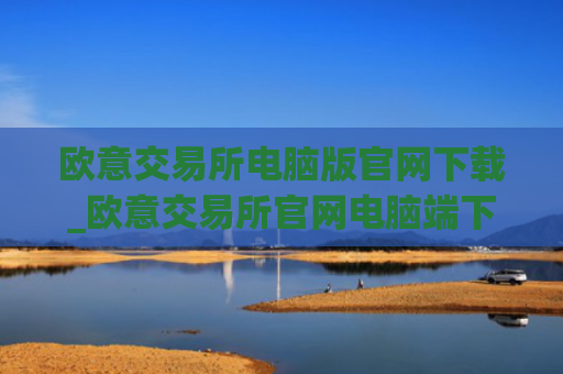 欧意交易所电脑版官网下载_欧意交易所官网电脑端下载 最新教程