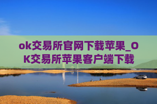 ok交易所官网下载苹果_OK交易所苹果客户端下载