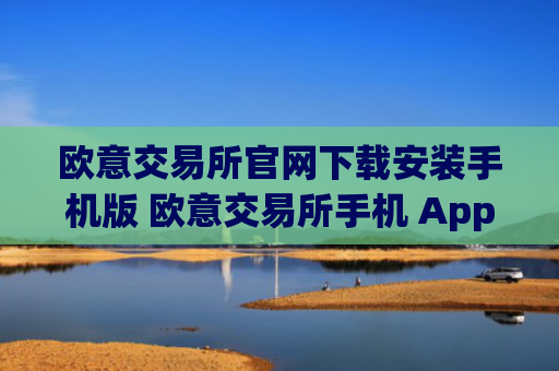 欧意交易所官网下载安装手机版 欧意交易所手机 App 下载与安装