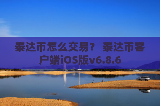 泰达币怎么交易？ 泰达币客户端iOS版v6.8.6