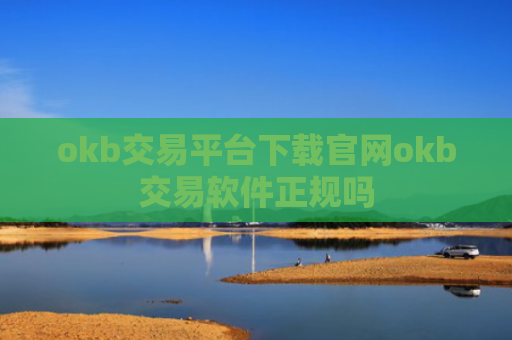 okb交易平台下载官网okb交易软件正规吗