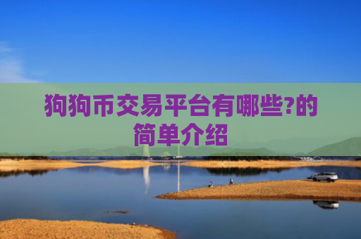 狗狗币交易平台有哪些?的简单介绍