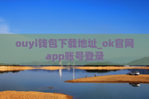 ouyi钱包下载地址_ok官网app账号登录
