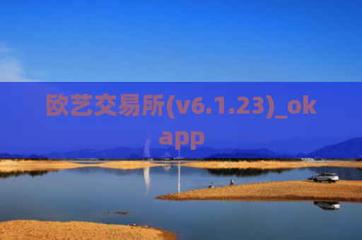 欧艺交易所(v6.1.23)_okapp