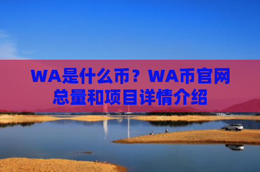 WA是什么币?WA币官网总量和项目详情介绍