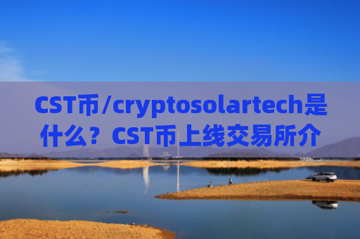 CST币/cryptosolartech是什么?CST币上线交易所介绍