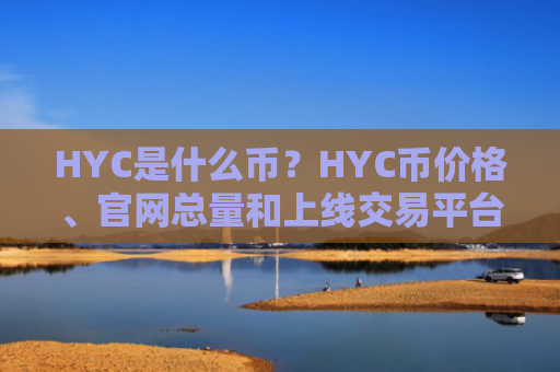 HYC是什么币？HYC币价格、官网总量和上线交易平台介绍