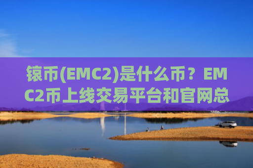 锿币(EMC2)是什么币?EMC2币上线交易平台和官网总量介绍