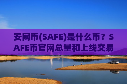 安网币(SAFE)是什么币？SAFE币官网总量和上线交易所介绍