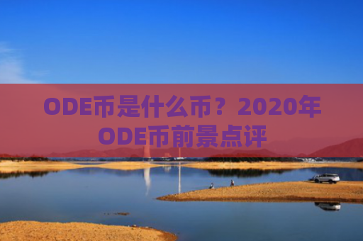 ODE币是什么币？2020年ODE币前景点评