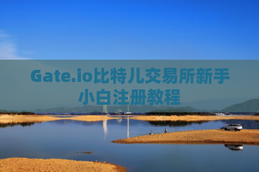 Gate.io比特儿交易所新手小白注册教程