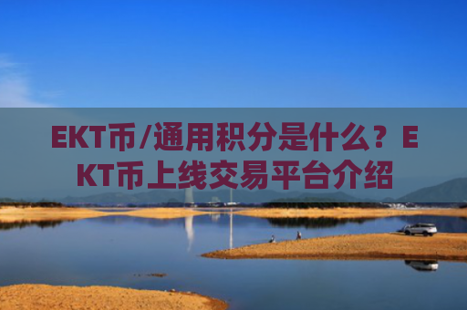 EKT币/通用积分是什么？EKT币上线交易平台介绍