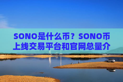 SONO是什么币？SONO币上线交易平台和官网总量介绍