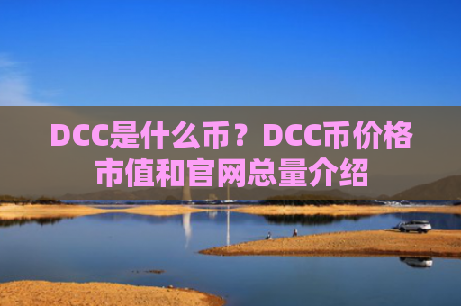 DCC是什么币?DCC币价格市值和官网总量介绍