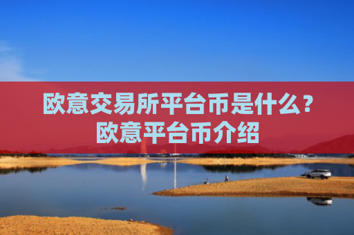 欧意交易所平台币是什么？欧意平台币介绍
