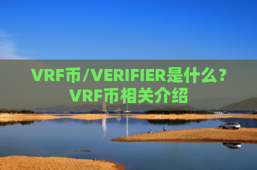 VRF币/VERIFIER是什么?VRF币相关介绍