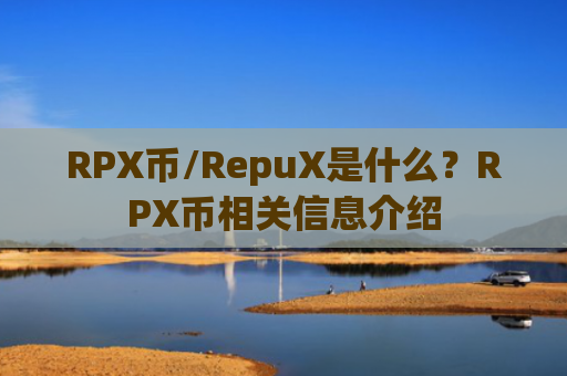RPX币/RepuX是什么?RPX币相关信息介绍