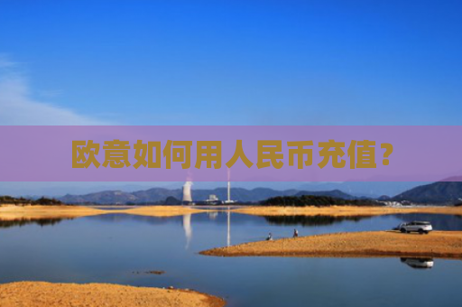 欧意如何用人民币充值?