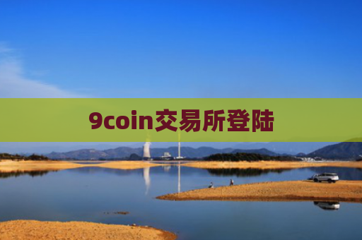9coin交易所登陆