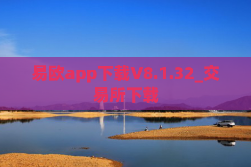 易欧app下载V8.1.32_交易所下载