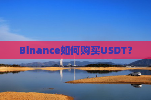 Binance如何购买USDT?
