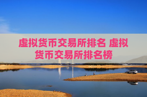 虚拟货币交易所排名 虚拟货币交易所排名榜
