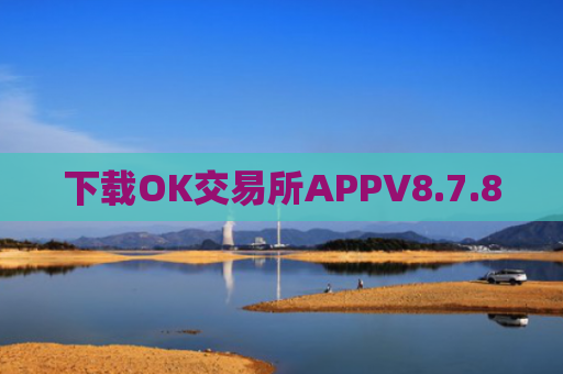 下载OK交易所APPV8.7.8