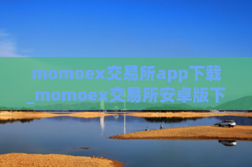momoex交易所app下载_momoex交易所安卓版下载V8.0.2