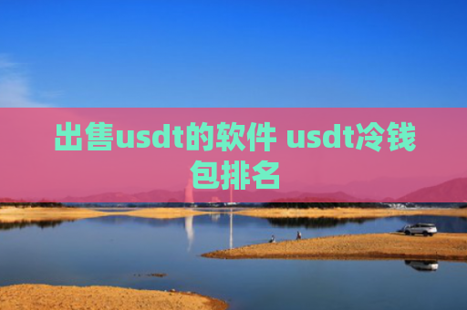 出售usdt的软件 usdt冷钱包排名