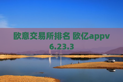 欧意交易所排名 欧亿appv6.23.3