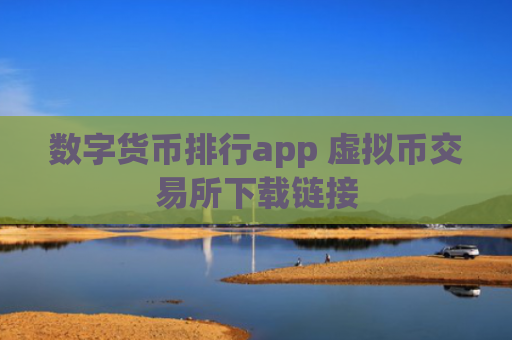 数字货币排行app 虚拟币交易所下载链接