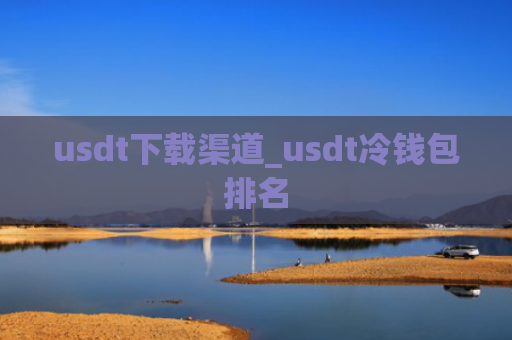 usdt下载渠道_usdt冷钱包排名