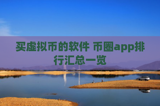 买虚拟币的软件 币圈app排行汇总一览