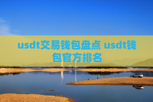 usdt交易钱包盘点 usdt钱包官方排名