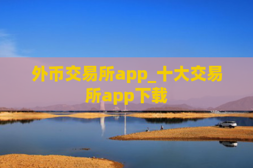 外币交易所app_十大交易所app下载