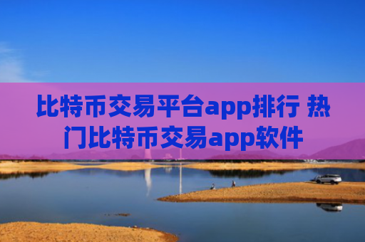 比特币交易平台app排行 热门比特币交易app软件