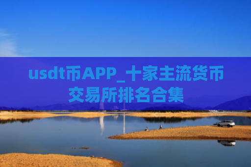 usdt币APP_十家主流货币交易所排名合集