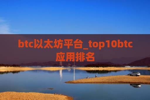 btc以太坊平台_top10btc应用排名
