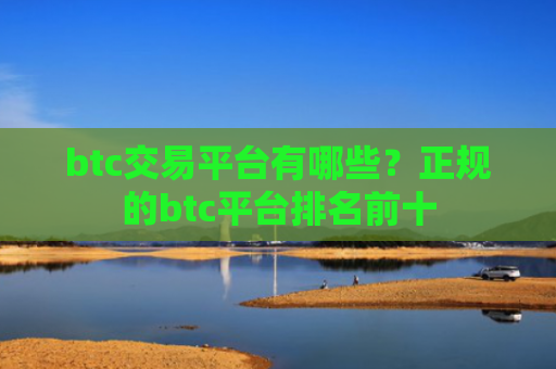 btc交易平台有哪些?正规的btc平台排名前十