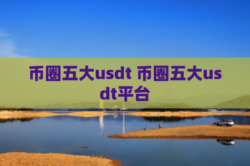 币圈五大usdt 币圈五大usdt平台