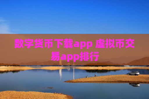 数字货币下载app 虚拟币交易app排行