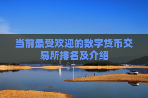 当前最受欢迎的数字货币交易所排名及介绍