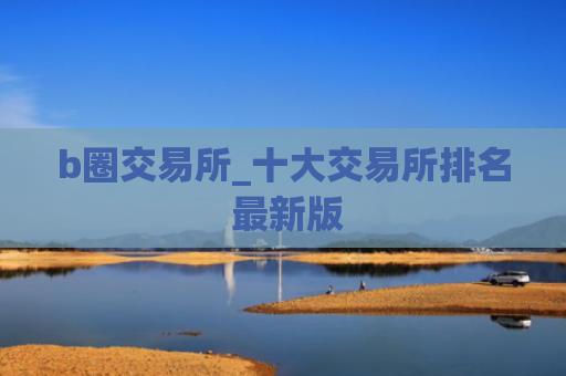 b圈交易所_十大交易所排名 最新版