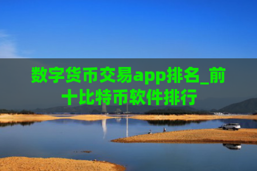 数字货币交易app排名_前十比特币软件排行