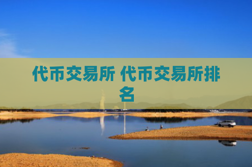 代币交易所 代币交易所排名