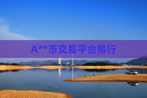 A**币交易平台排行