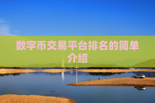 数字币交易平台排名的简单介绍